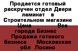 Продается готовый раскручен отдел Двери-ламинат,  в Строительном магазине.,  › Цена ­ 380 000 - Все города Бизнес » Продажа готового бизнеса   . Московская обл.,Лосино-Петровский г.